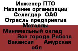 Инженер ПТО › Название организации ­ Селигдар, ОАО › Отрасль предприятия ­ Металлы › Минимальный оклад ­ 100 000 - Все города Работа » Вакансии   . Амурская обл.